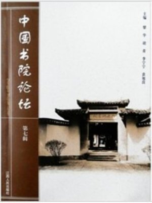中国书院论坛 China's college BBS - ebook
